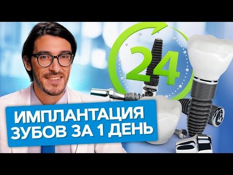 Видео: Имплантация зубов за 1 день. Какие плюсы и минусы метода имплантации зубов за 1 день?
