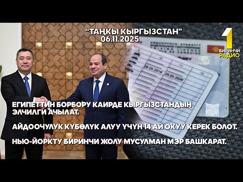 Видео: БИРИНЧИ РАДИО: Таңкы Кыргызстан кабарлар топтому 06.11.2025