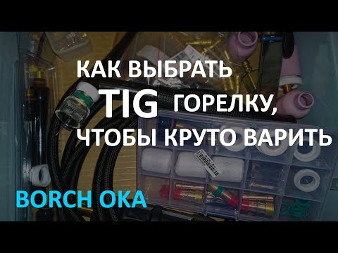 Видео: Горелки TIG для сварки в аргоне, как выбрать, какие лучше, как варить