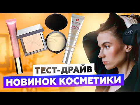 Видео: ТЕСТ-ДРАЙВ ПОСЛЕДНИХ БЬЮТИ-ПОКУПОК | ПРОБУЮ TOM FORD, GIORGIO ARMANI, ERBORIAN, YSL, CLARINS
