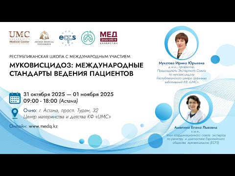 Видео: Муковисцидоз: международные стандарты ведения пациентов, день 1