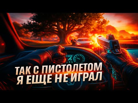 Видео: ТАКОГО С ПИСТОЛЕТОМ ТЫ ЕЩЕ НЕ ВИДЕЛ