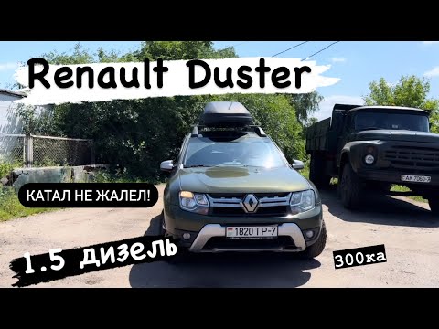 Видео: Renault Duster 1.5 дизель, отзыв опыт эксплуатации,расходы поломки жесть!