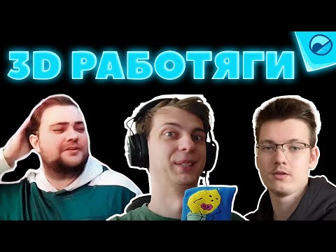 Видео: За что нам стыдно? О работе 3д художником и ютубе