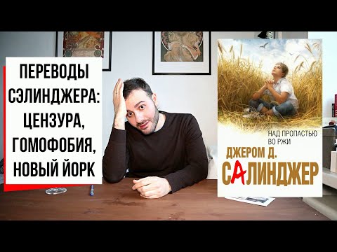 Видео: ПЕРЕВОДЫ | Что не так с "Над пропастью во ржи" Сэлинджера? | Какой перевод выбрать? Сэлинджер (#23)