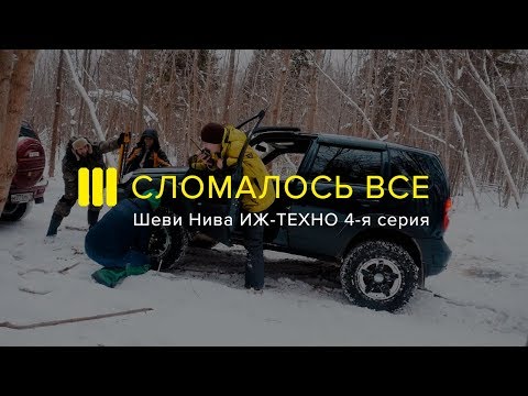 Видео: ШНИВА ИЖ-ТЕХНО. СЛОМАЛОСЬ ВСЕ: 4-я Серия Проекта