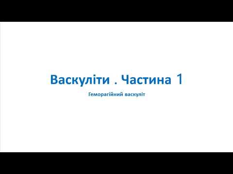 Видео: Васкуліти. Частина 1. Геморагійний васкуліт