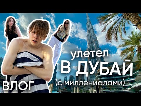 Видео: улетел в Дубай с миллениалами / депортация, крысы, грязные деньги