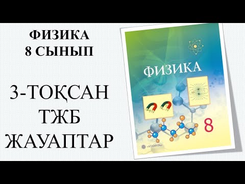 Видео: ФИЗИКА 8 СЫНЫП 3 - ТОҚСАН ТЖБ ЖАУАПТАРЫ #физика #есеп #жаттығу #8сынып #тжб
