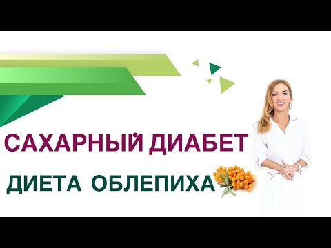 Видео: 💊 Сахарный диабет. Облепиха при диабете, польза или вред? Врач эндокринолог, диетолог Павлова Ольга.
