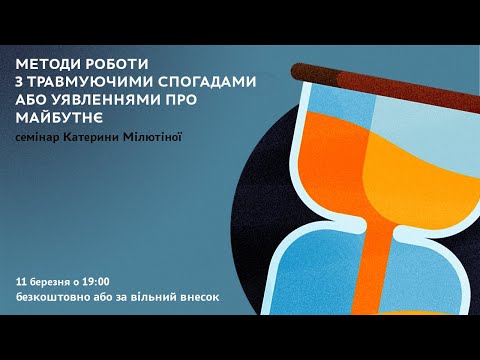 Видео: Методи роботи з травмуючими спогадами або уявленнями про майбутнє