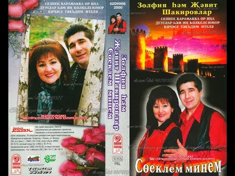 Видео: Зөлфия hәм Җәвит Шакировлар - Сөеклем минем