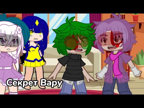 Видео: ||секрет Вару||1/4||Шипы||Без мата||