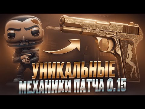 Видео: ИНТЕРЕСНЫЕ МЕХАНИКИ ПАТЧА 0. 15 | Тарков