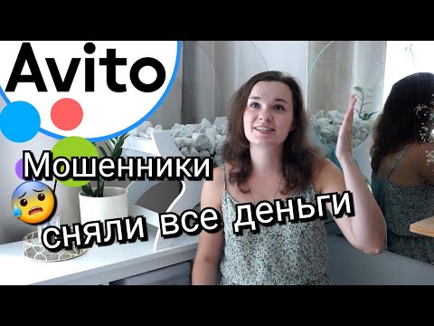 Видео: Развод на АВИТО😥 Безопасность• Правила успешных продаж и покупок