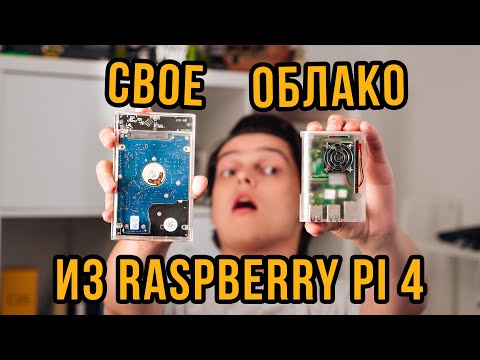 Видео: Собираем сетевое хранилище из Raspberry Pi 4!