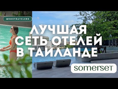 Видео: Отель для отдыха с детьми в Бангкоке | Somerset Rama 9 | 2024