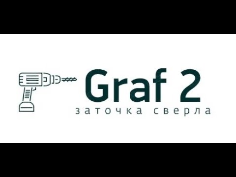 Видео: Заточка сверла Graf 2  Алмазная чашка