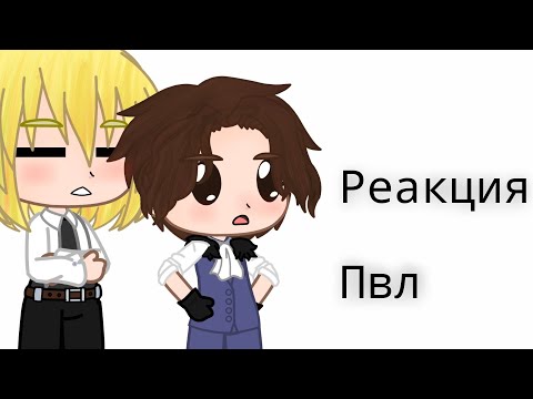 Видео: [реакция пвл на тик ток] {18 век /Москва и Санкт-Петербург}