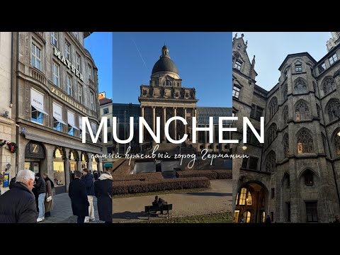 Видео: МЮНХЕН | НОВЫЙ ГОД В ГЕРМАНИИ