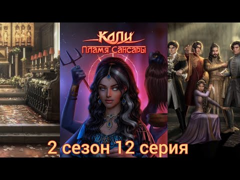 Видео: КАЛИ: ПЛАМЯ САНСАРЫ 2 сезон 12 серия (Гордость, Достоинство, Наследие, Рам) |Клуб Романтики|