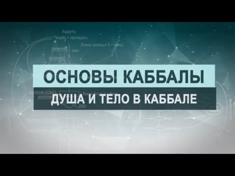 Видео: Душа и тело в каббале.  Цикл лекций "Основы каббалы" М. Лайтман , 2018-2019