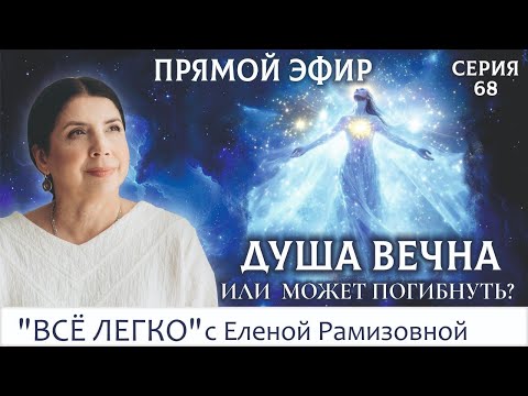 Видео: Душа вечна или может погибнуть? Серия 68
