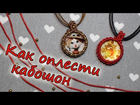 Видео: КАК ОПЛЕСТИ КАБОШОН