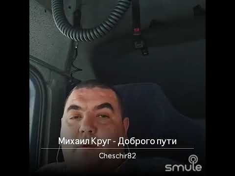 Видео: Михаил Круг - доброго пути (кавер версия)