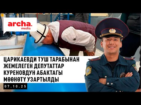 Видео: Царикаевдин баарын тартып интернетке чыгарганы депутаттарга жакпай калды