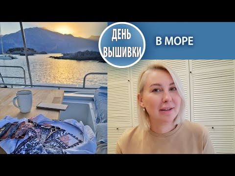 Видео: 153. В Турции случился невышивун /Отпуск в море/