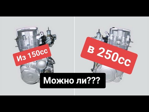 Видео: Увеличение кубатуры со 150сс до 200 и 250!