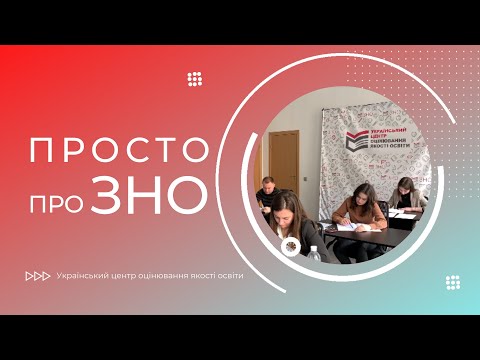 Видео: Просто про ЗНО-2020