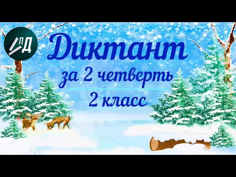 Видео: Диктант по русскому языку 2 класс за 2 четверть с проверкой