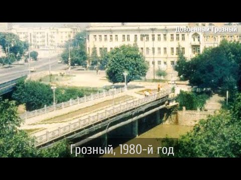Видео: Грозный, 1980- й год