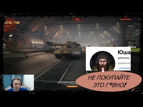 Видео: СЕРВЕР СМОТРИТ ВИДЕО ЮШЫ ПРО ОБЬЕКТ 718Б