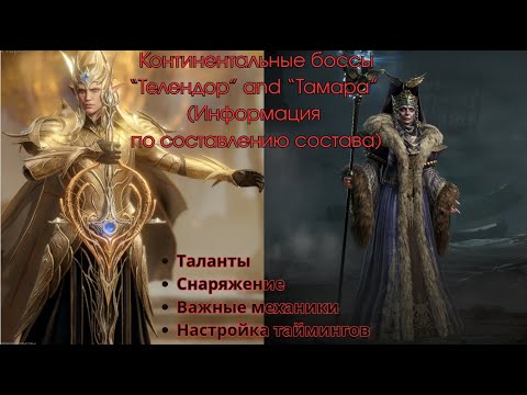 Видео: Континентальные боссы первого сезона Телендор; Тамара; Dragonheir: silent gods