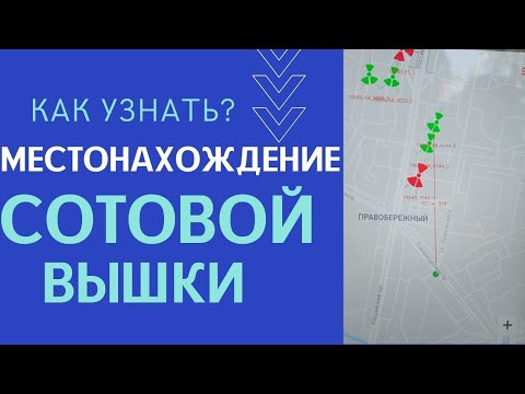 Видео: Как узнать местонахождение сотовой вышки? Самый простой способ!