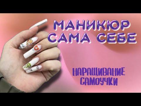 Видео: МАНИКЮР САМОУЧКИ. наращивание сама себе 💅🏻 пробую новые штучки