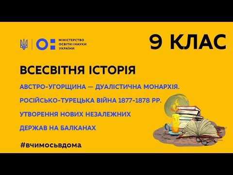 Видео: 9 клас. Всесвітня історія. Австро-Угор.– дуалістична монархія. Рос-тур війна 1877-1878 рр.(Тиж.1:ЧТ)