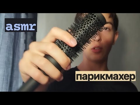 Видео: asmr парикмахер сделает стрижку и причёску ✂️