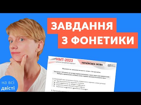 Видео: Однаковий звук позначають підкреслені букви 🧐 Найтиповіше завдання з фонетики на ЗНО (НМТ) 🔊