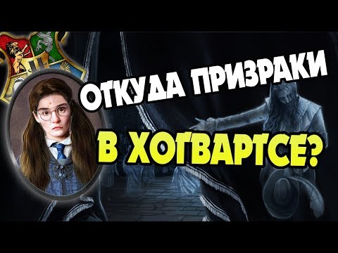 Видео: Как Стать Привидением Хогвартса?
