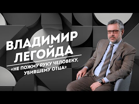 Видео: ВЛАДИМИР ЛЕГОЙДА: пожизненное заключение, грехи и мечта стать разведчиком | Не Пруст