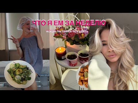 Видео: ЧТО Я ЕМ ЗА НЕДЕЛЮ, КОГДА ХУДЕЮ?