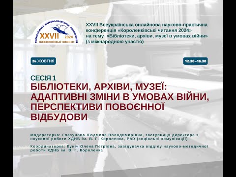 Видео: Короленківські читання 2024. Сесія 1