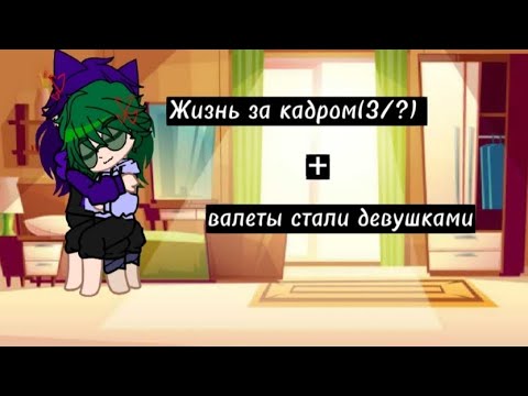 Видео: Жизнь за кадром 13 карт + валеты стали девушками (чит. описание)💟