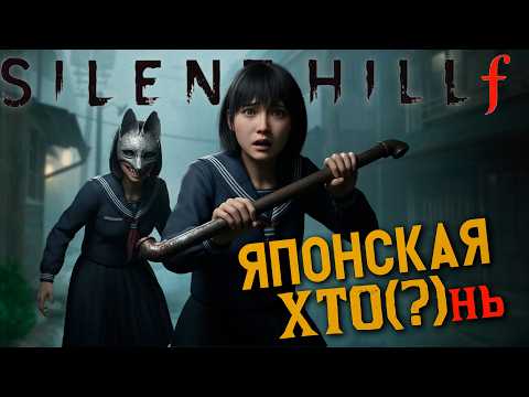 Видео: Мифология и история Silent Hill f | Разбор сюжета