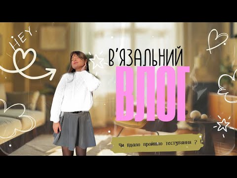 Видео: Влог №4.Вперше тестую МК ( від Марічки Ревви)