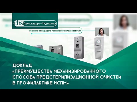 Видео: "Фармстандарт-Медтехника" на семинаре "Место и роль дезинфекционных мероприятий в профилактике ИСМП"